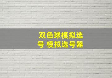 双色球模拟选号 模拟选号器